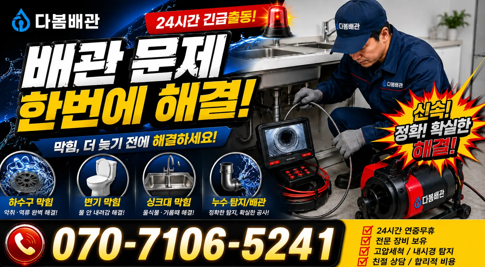 한산면 나교리 싱크대배수구막힘 24시간 긴급출동 상담 안내